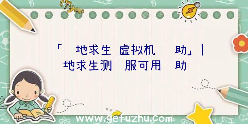 「绝地求生